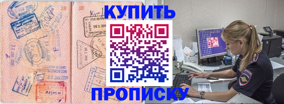 купить прописку в Янауле